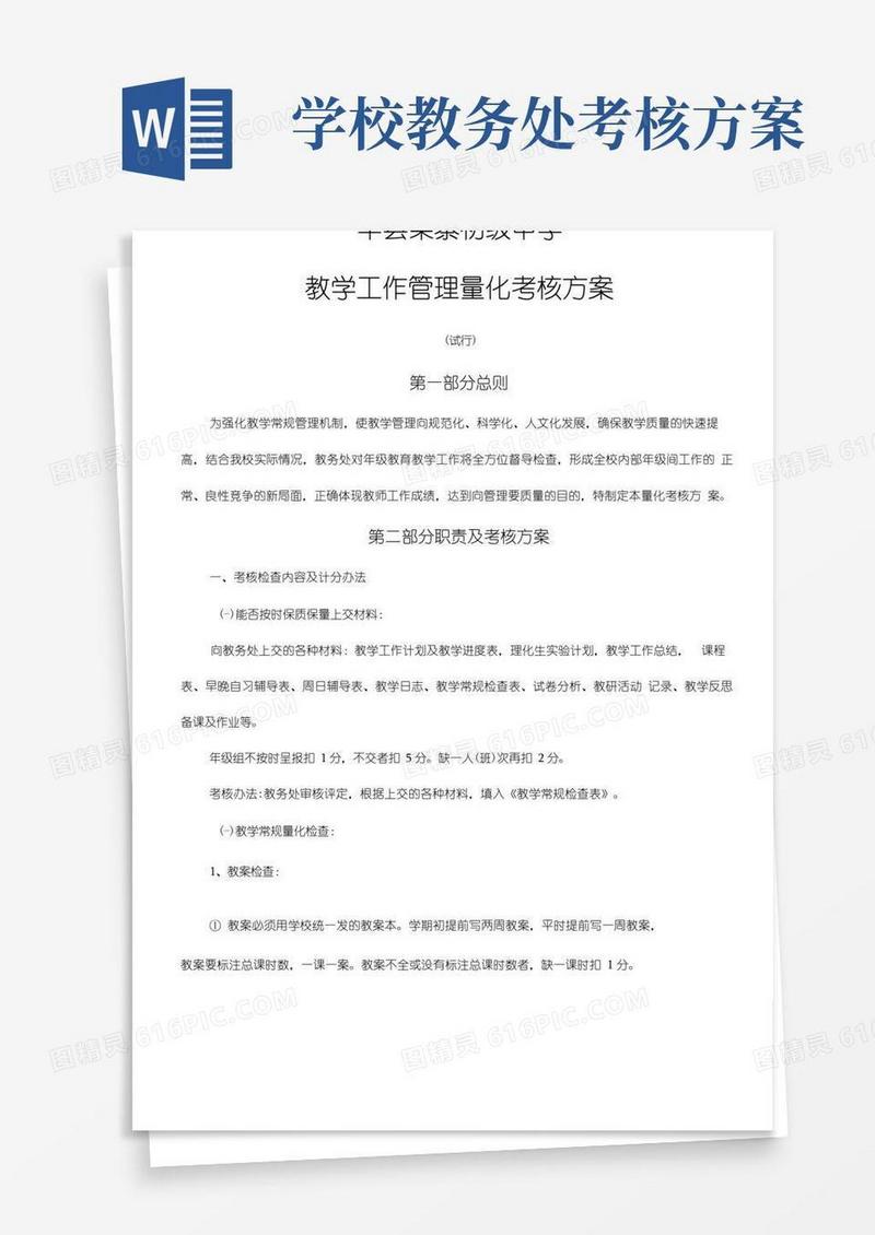 教务处对教师年级量化考核方案