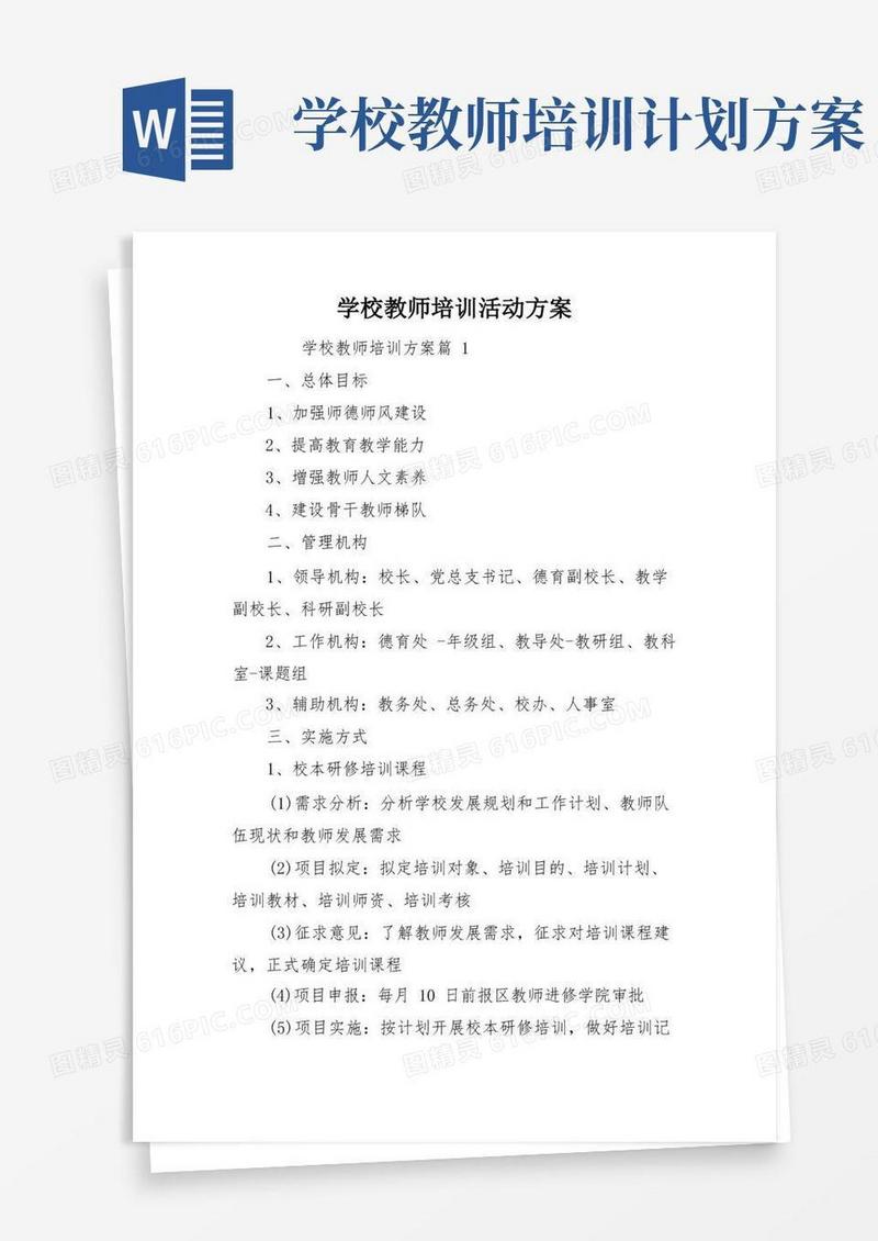 学校教师培训活动方案