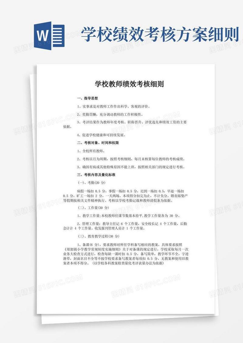 学校教师绩效考核细则
