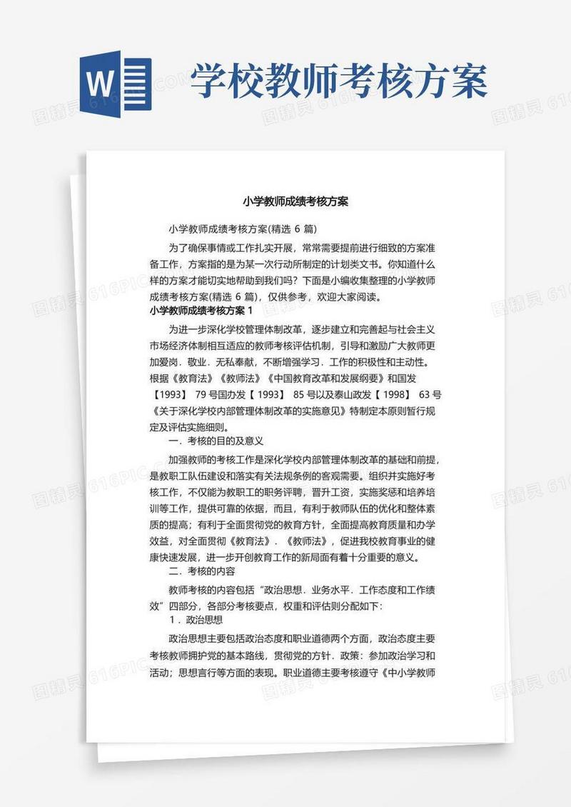 小学教师成绩考核方案（精选6篇）