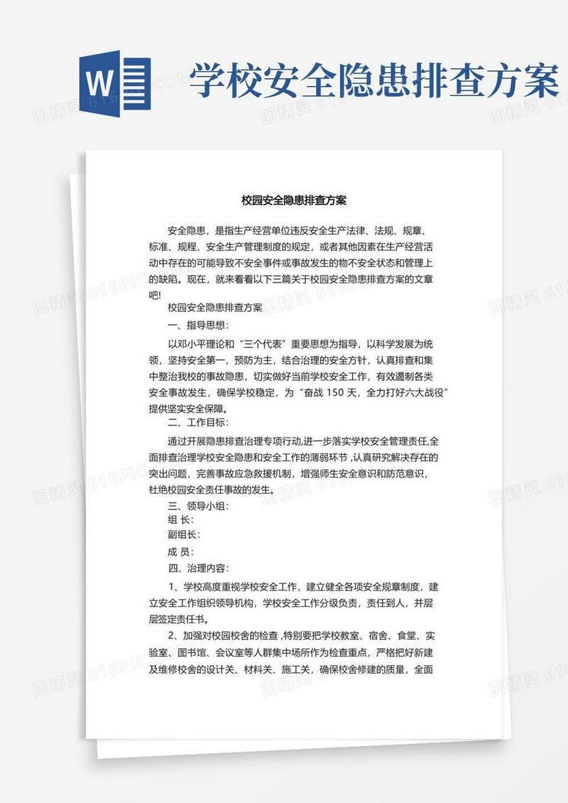 校园安全隐患排查方案