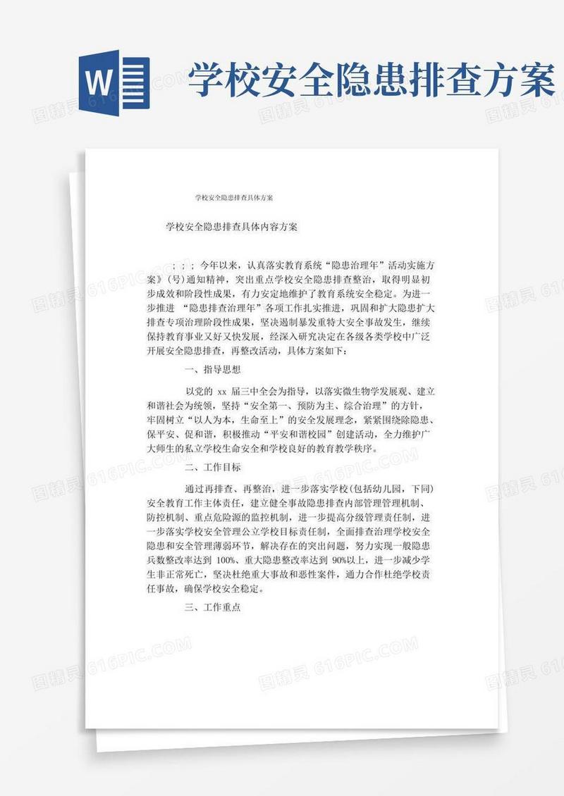学校安全隐患排查具体方案