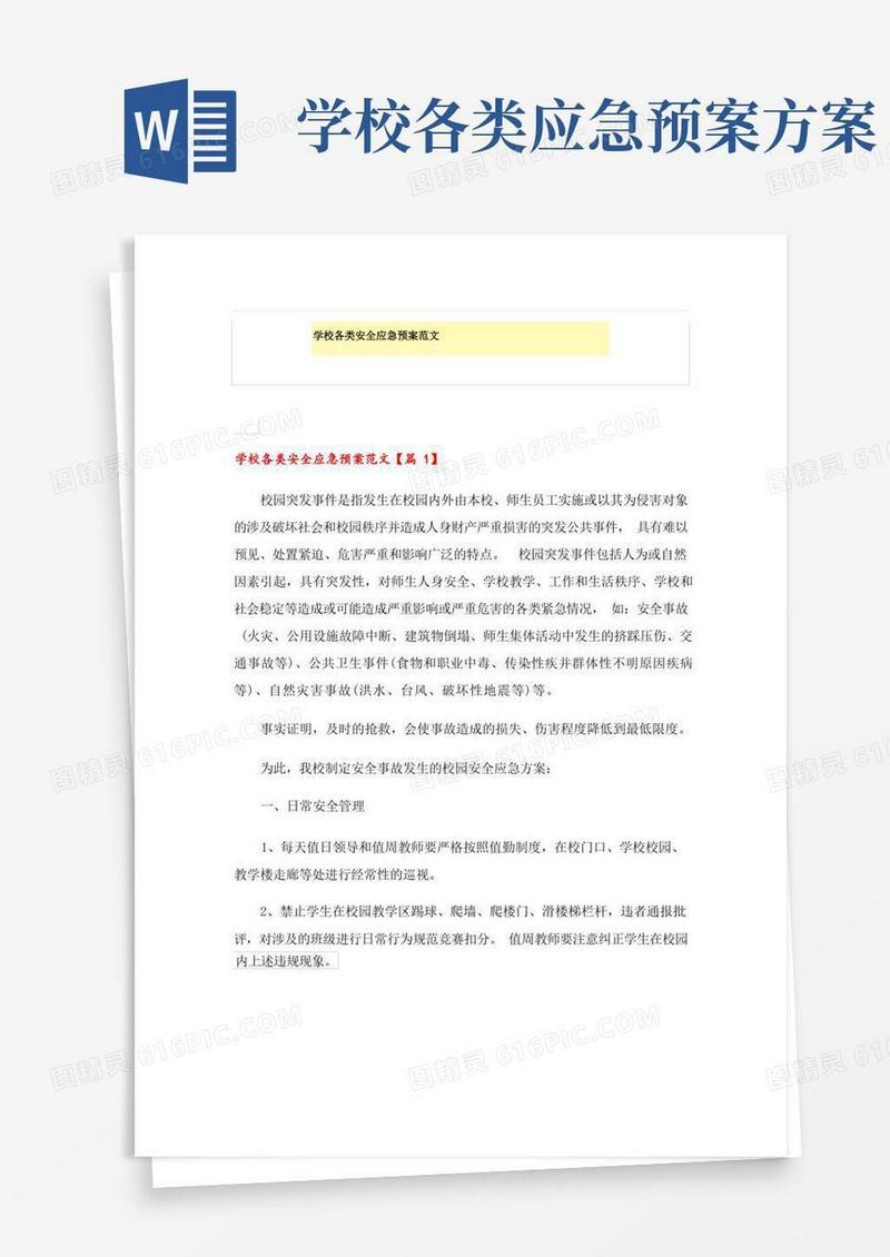 学校各类安全应急预案范文
