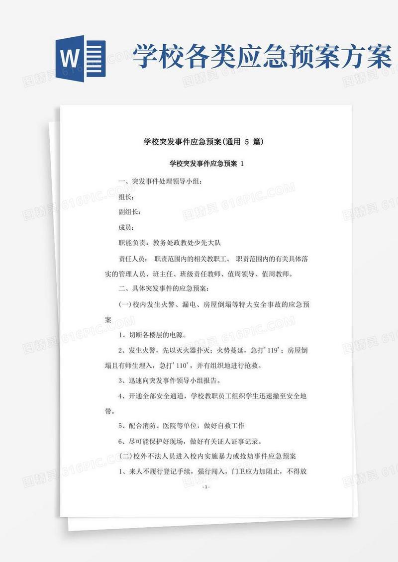 学校突发事件应急预案(通用5篇)