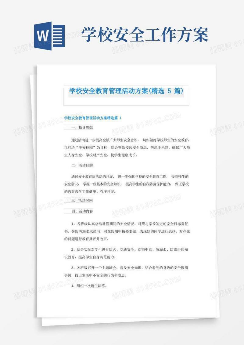 学校安全教育管理活动方案(精选5篇)