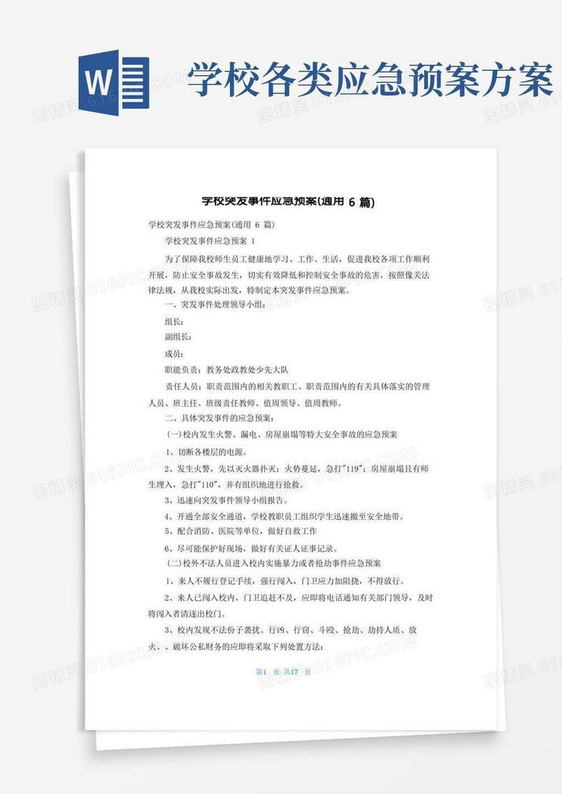 学校突发事件应急预案(通用6篇)