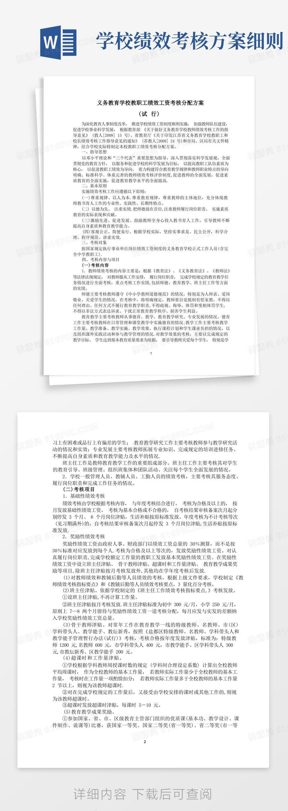 义务教育学校教师绩效工资考核分配方案