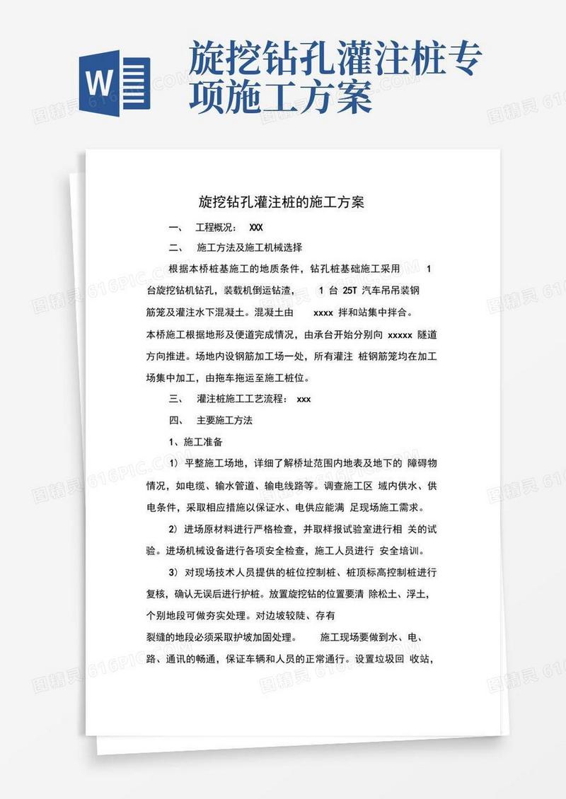 旋挖钻孔灌注桩的施工方案