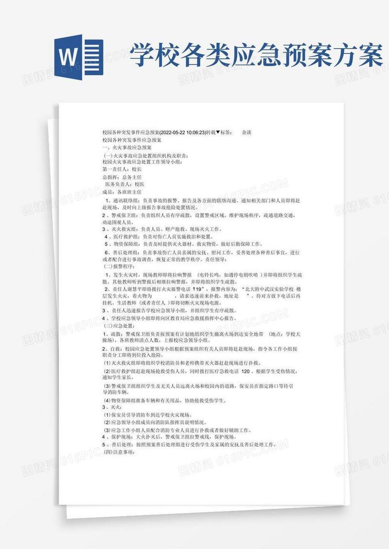 校园各种突发事件应急预案