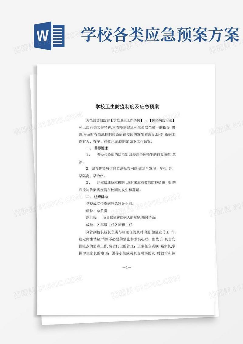 学校疫情防控工作方案和应急预案