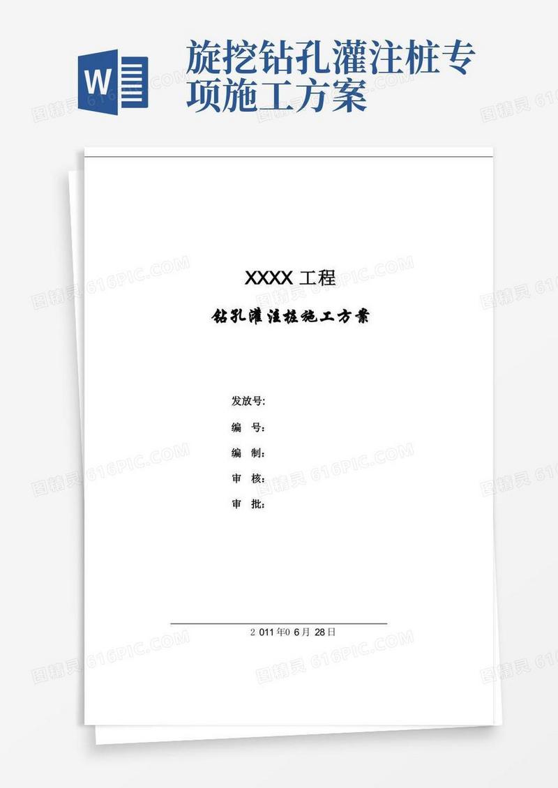 旋挖钻机钻孔灌注桩施工方案