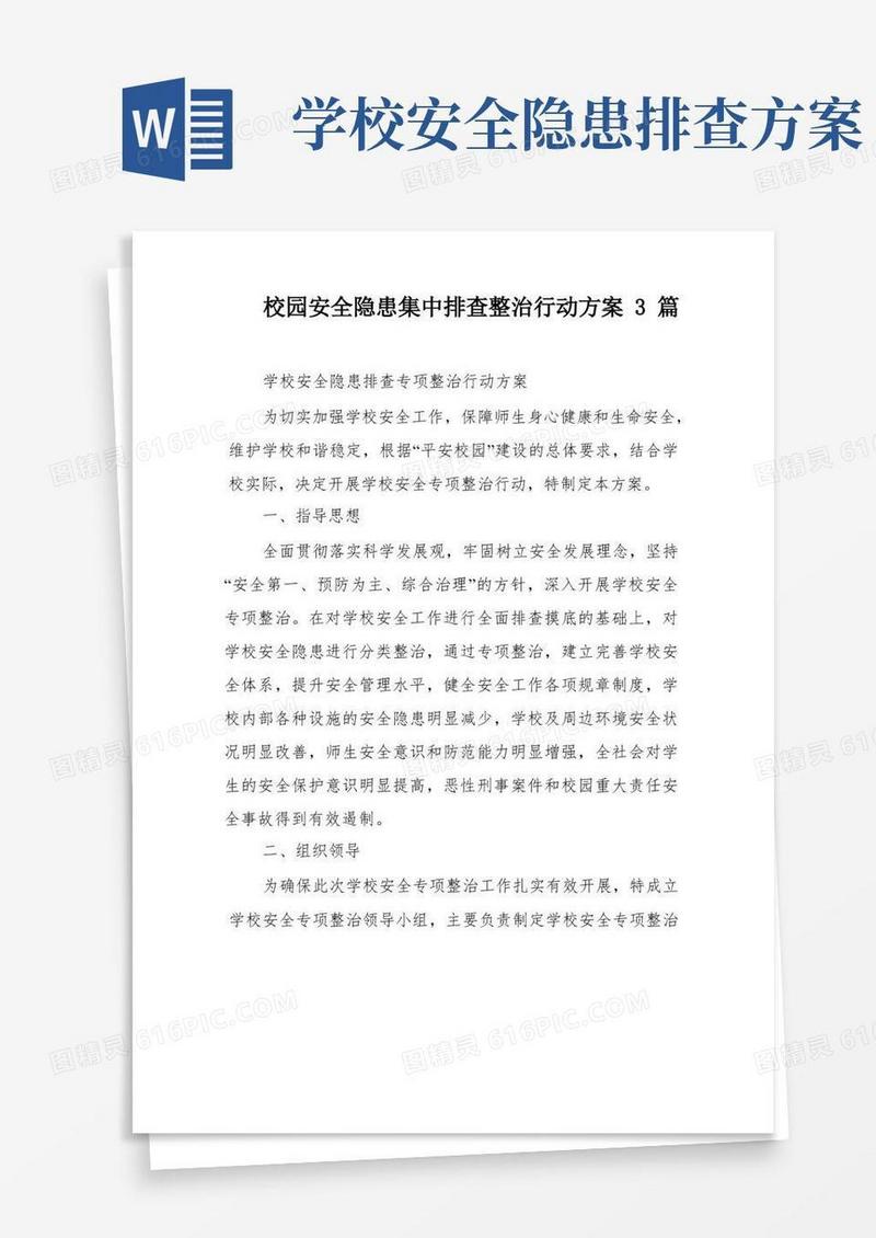 校园安全隐患集中排查整治行动方案3篇