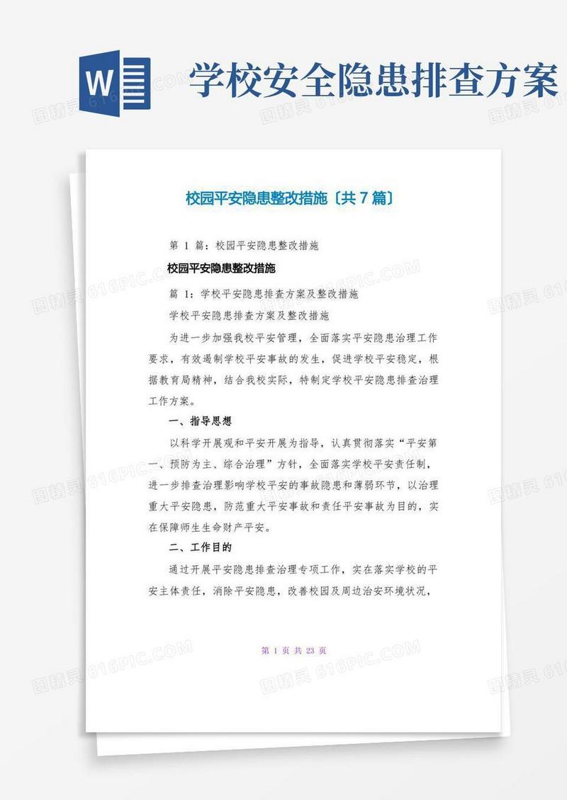校园安全隐患整改措施(共7篇)