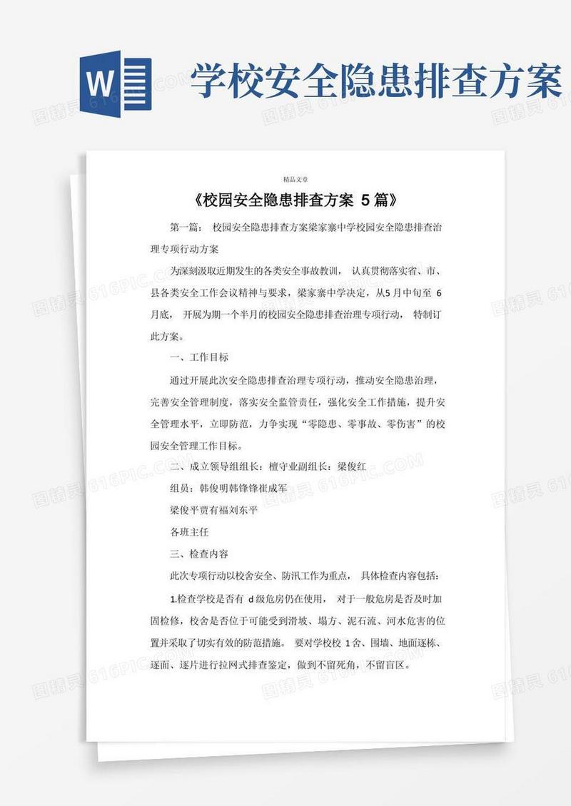 《校园安全隐患排查方案5篇》