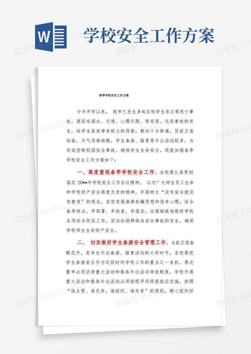 春季学校安全工作方案