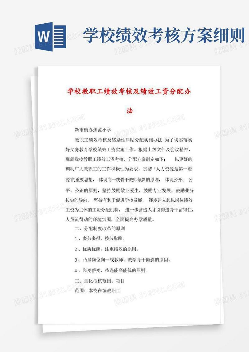 学校教职工绩效考核及绩效工资分配办法