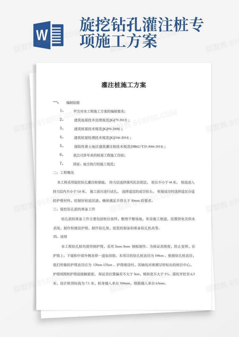 灌注桩施工方案(版)