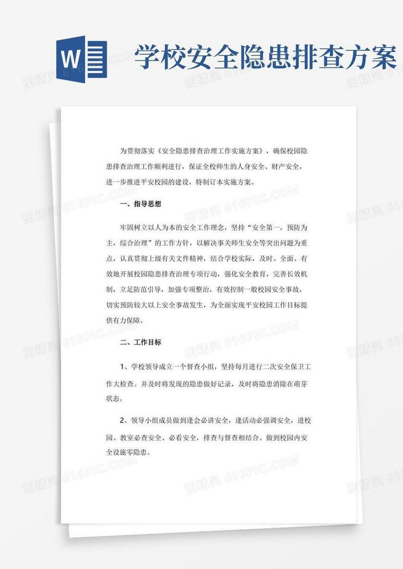 校园隐患排查实施方案