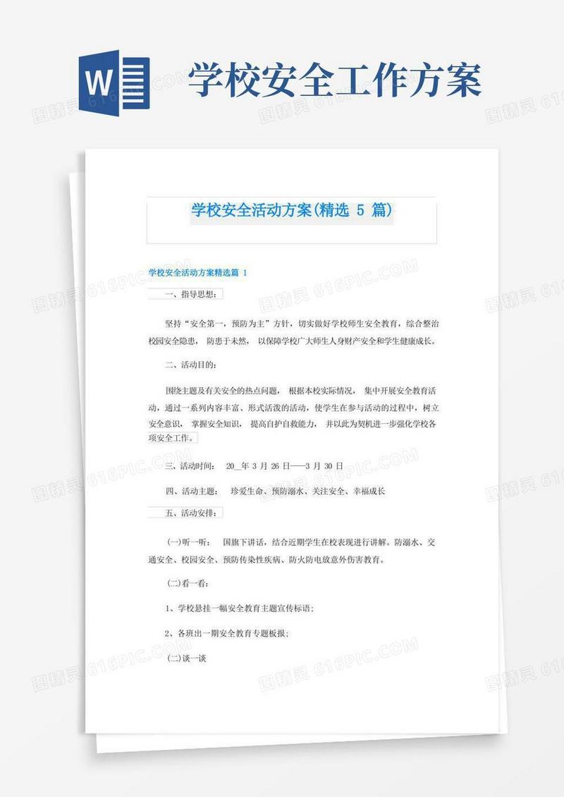 学校安全活动方案(精选5篇)