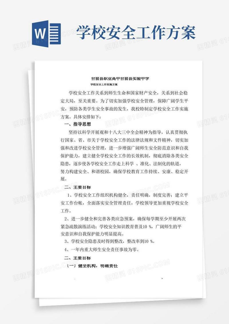 学校安全工作实施计划方案