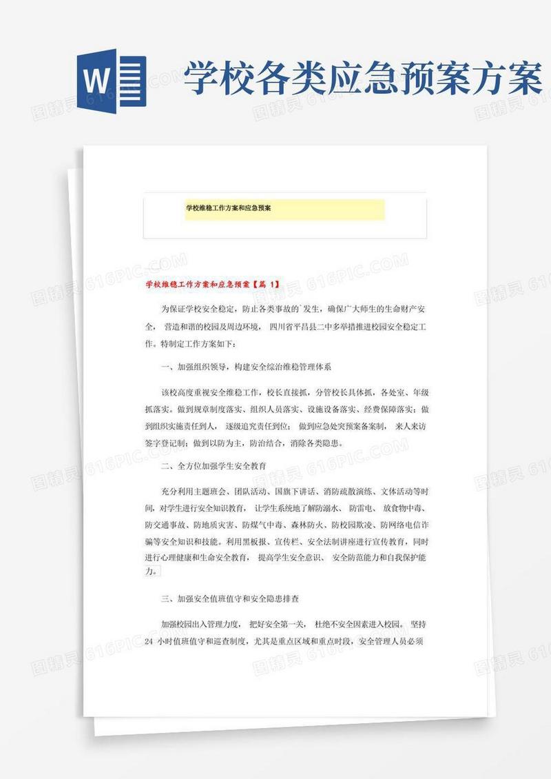 学校维稳工作方案和应急预案