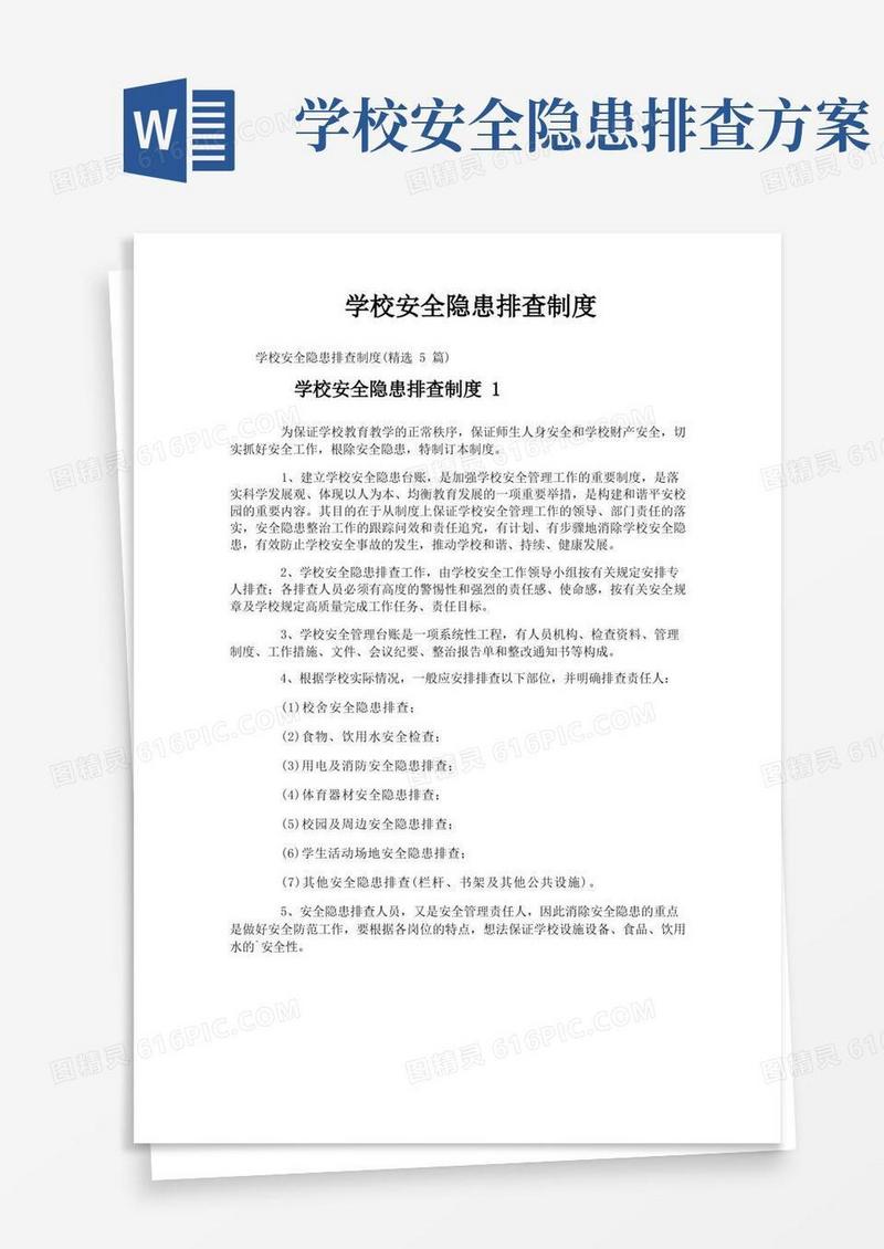 学校安全隐患排查制度