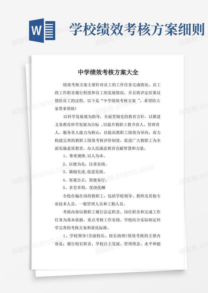 中学绩效考核方案大全