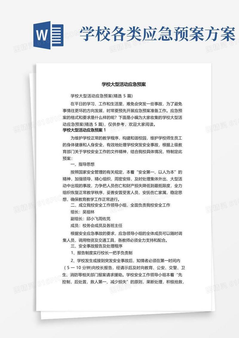 学校大型活动应急预案（精选5篇）