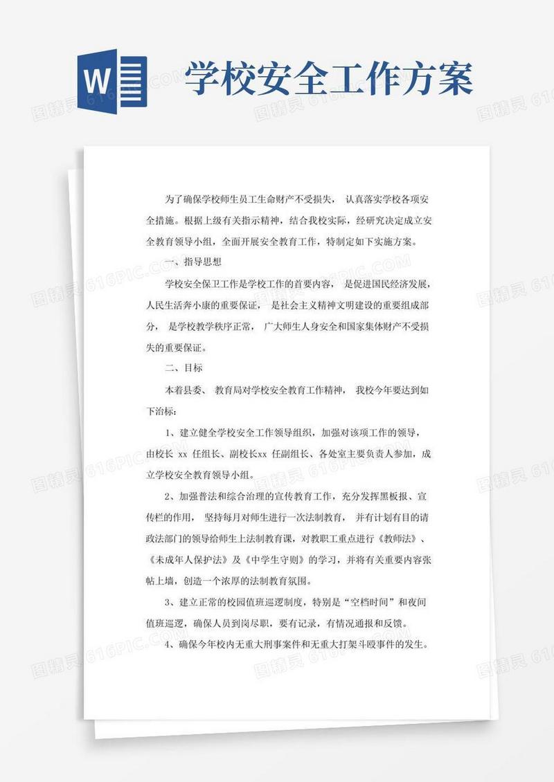 学校安全保卫工作实施方案