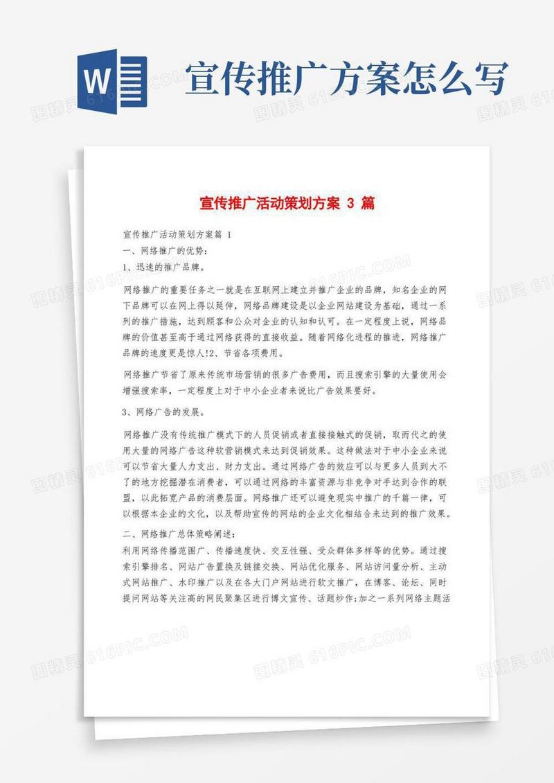 宣传推广活动策划方案3篇