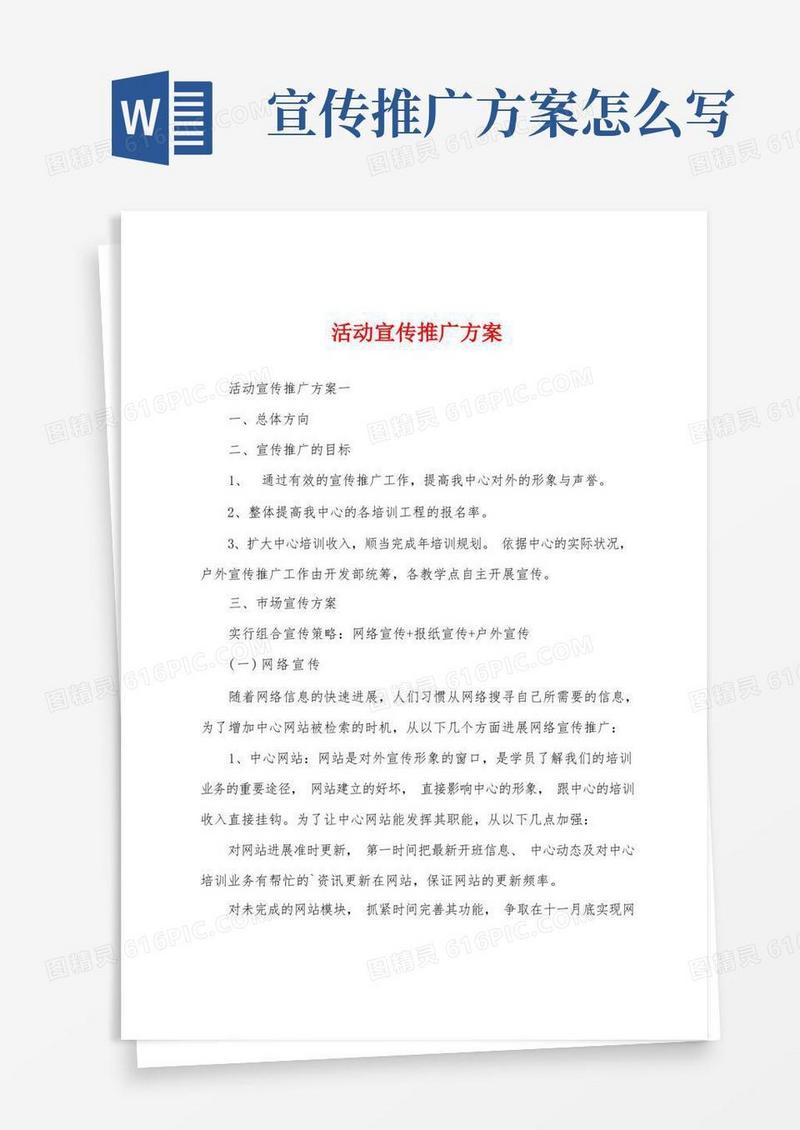 活动宣传推广方案