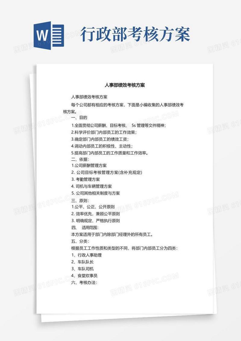 人事部绩效考核方案