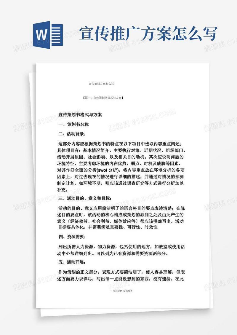 宣传策划方案怎么写