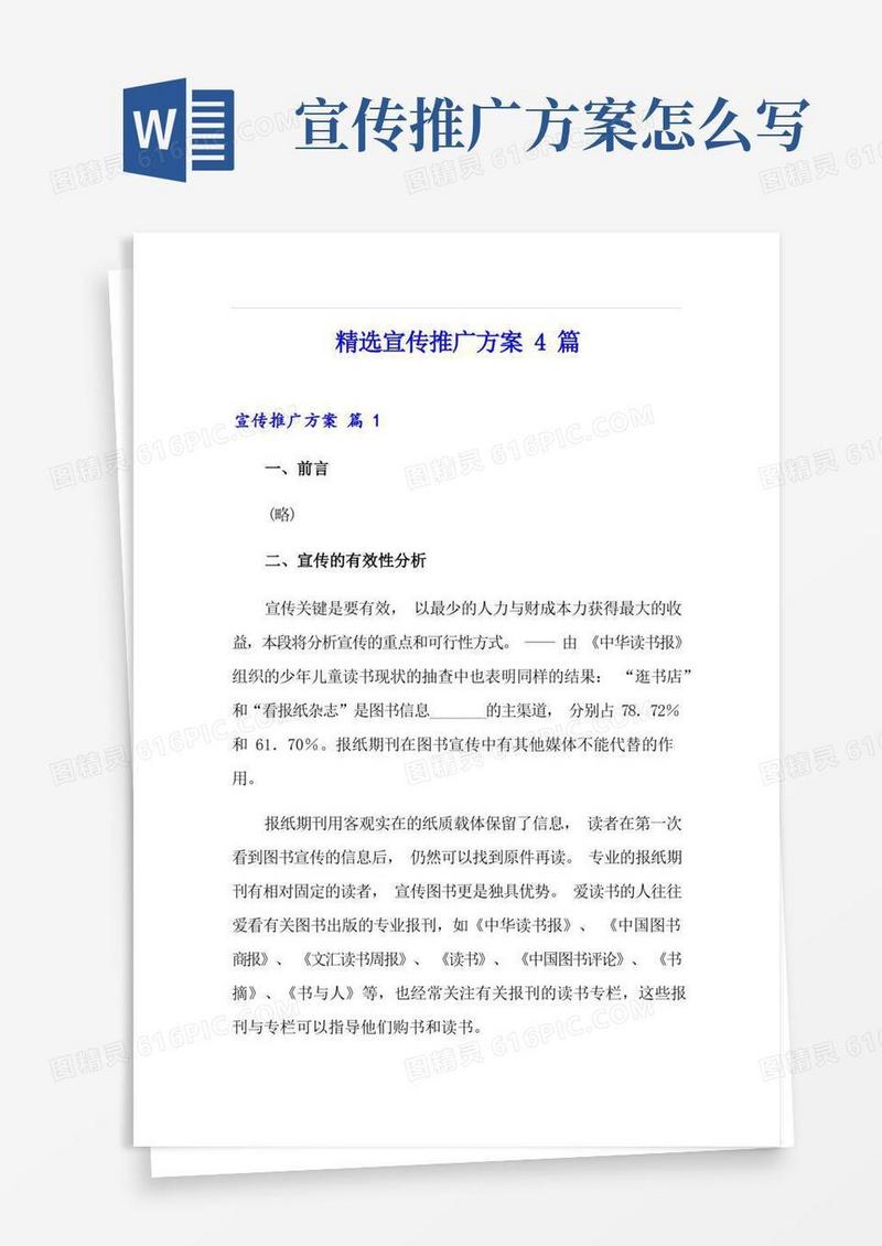 精选宣传推广方案4篇
