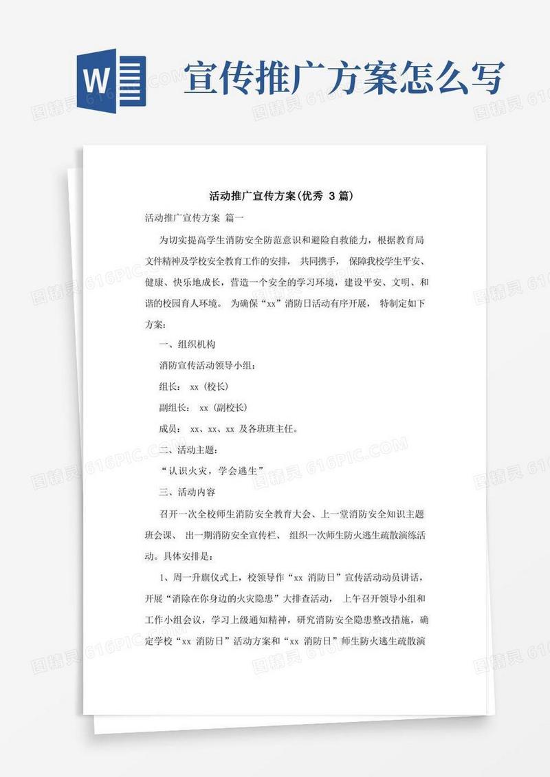 活动推广宣传方案(优秀3篇)