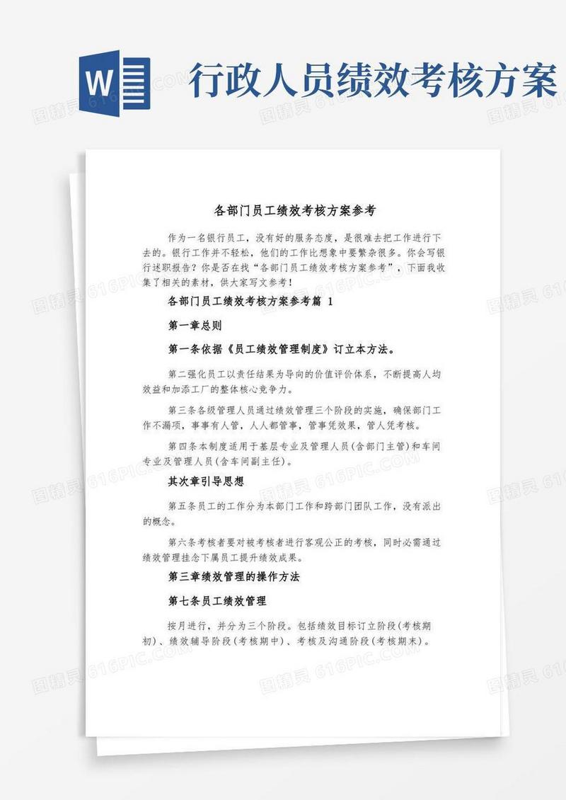各部门员工绩效考核方案参考