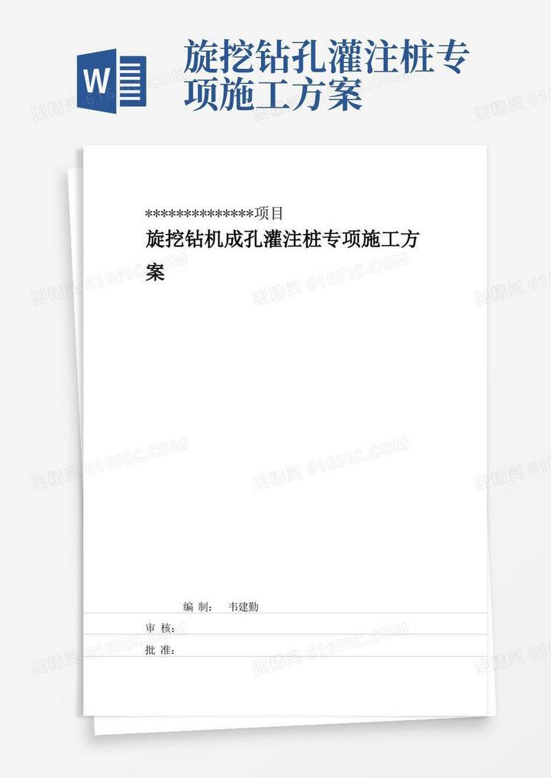 旋挖钻孔灌注桩专项施工方案