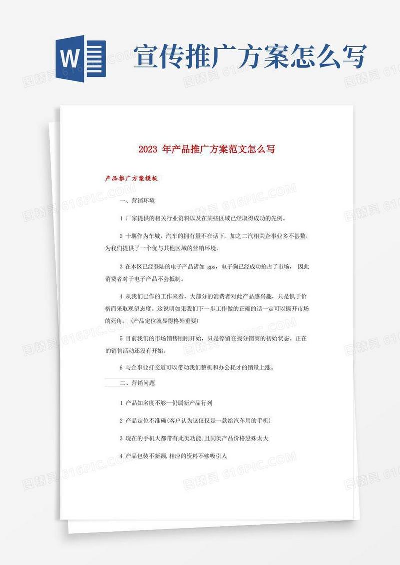 2023年产品推广方案范文怎么写