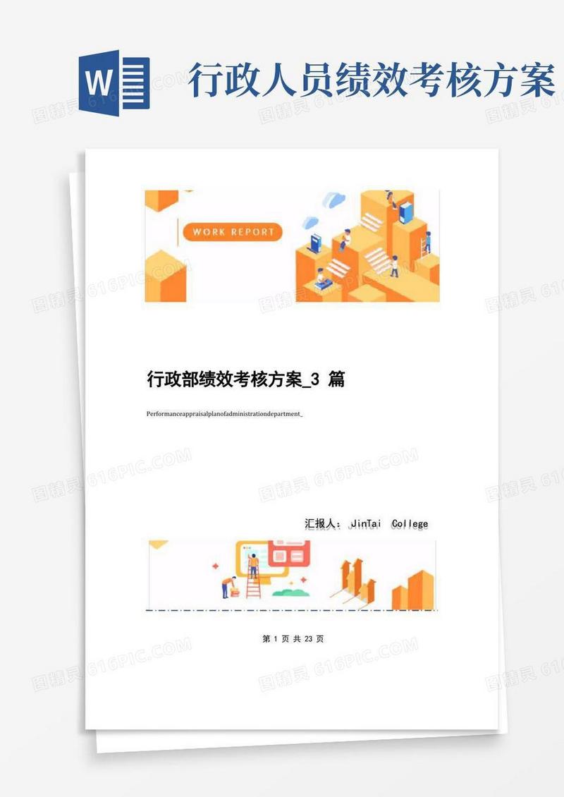 行政部绩效考核方案_3篇