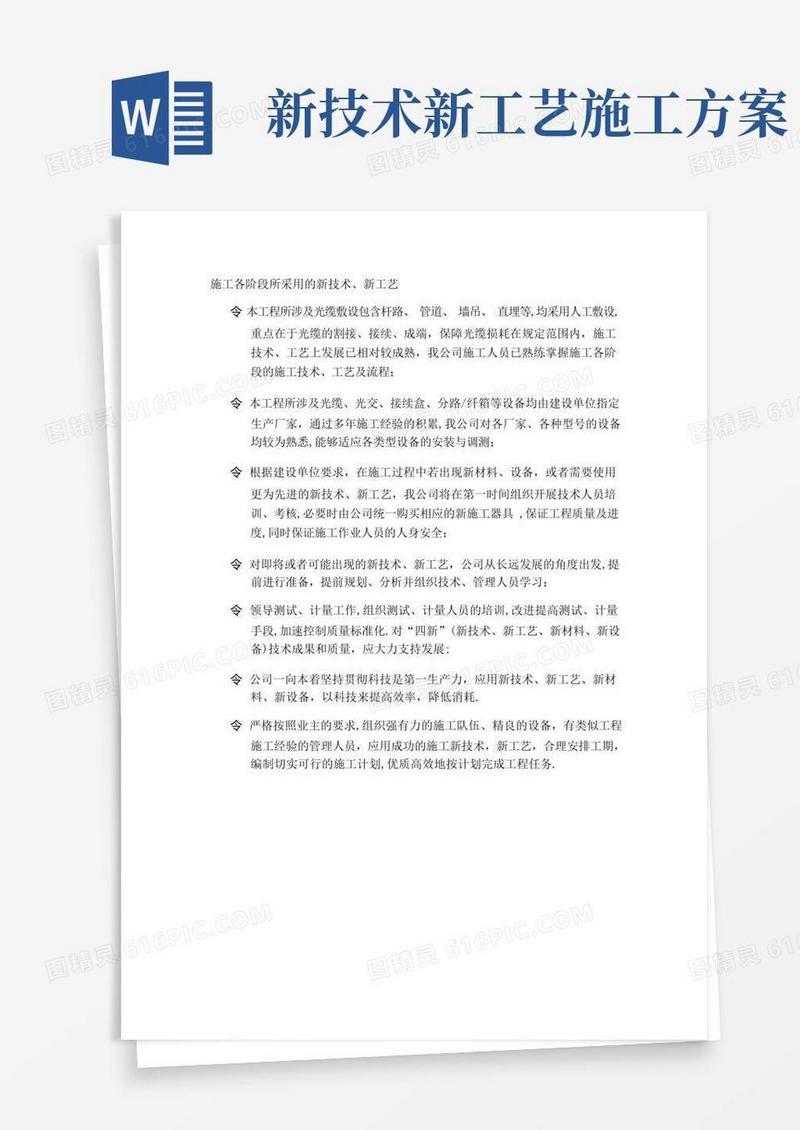 线路工程施工各阶段所采用的新技术-新工艺方案