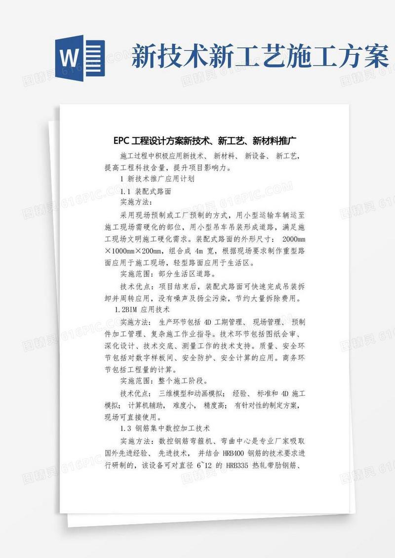 EPC工程设计方案新技术、新工艺、新材料推广