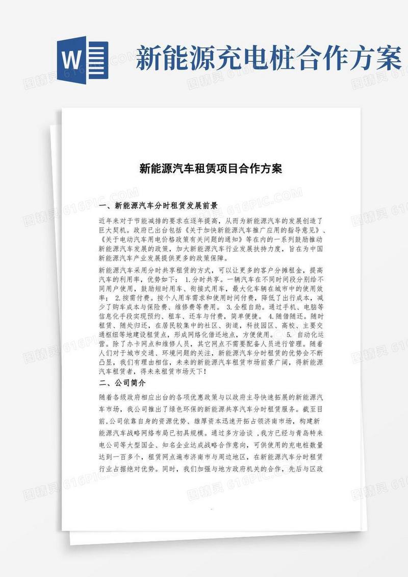 新能源汽车租赁项目合作策划方案