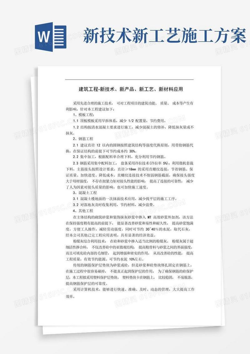建筑工程-新技术、新产品、新工艺、新材料应用