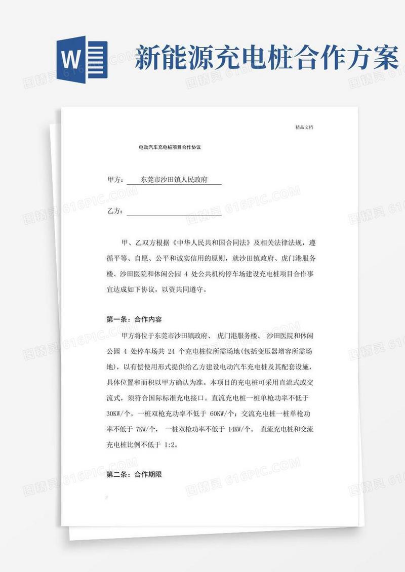电动汽车充电桩项目合作协议范本