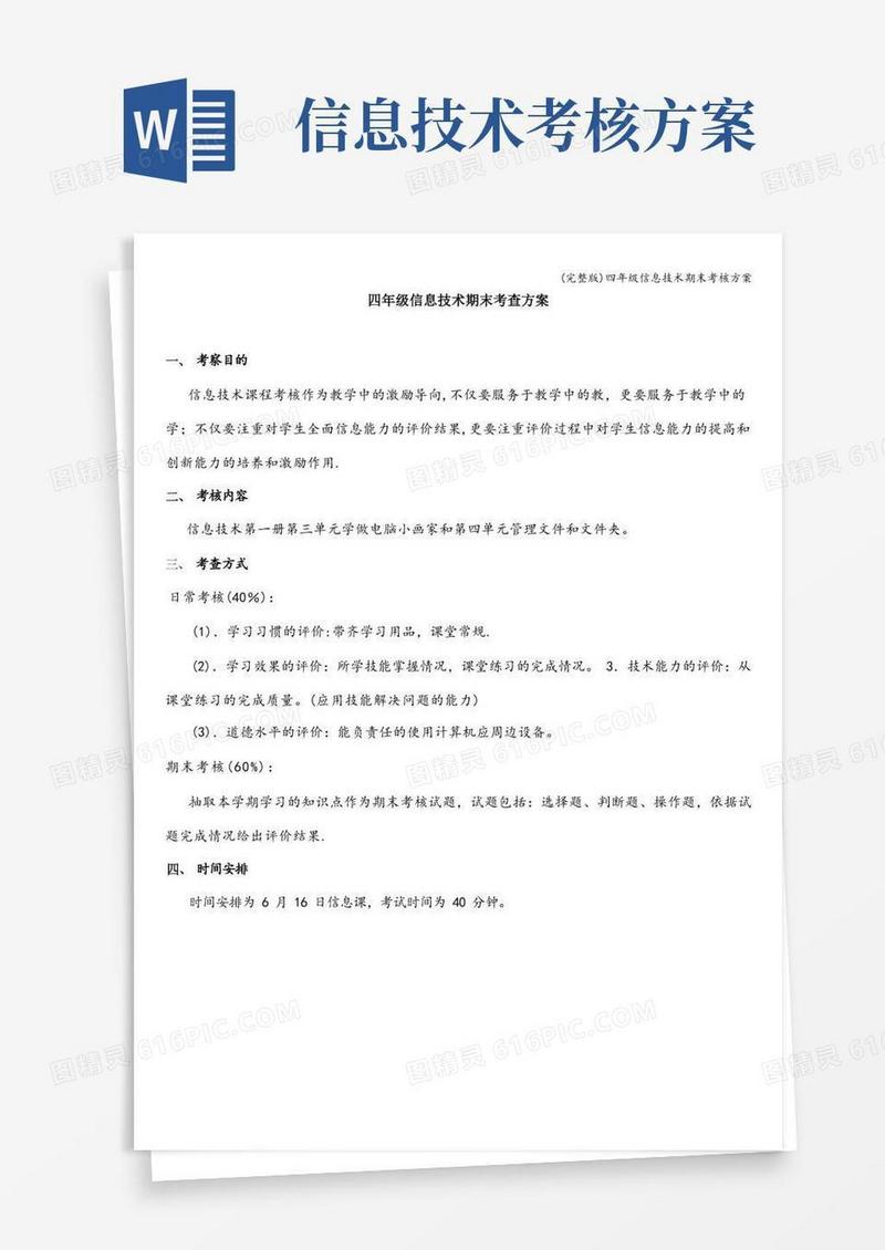(完整版)四年级信息技术期末考核方案