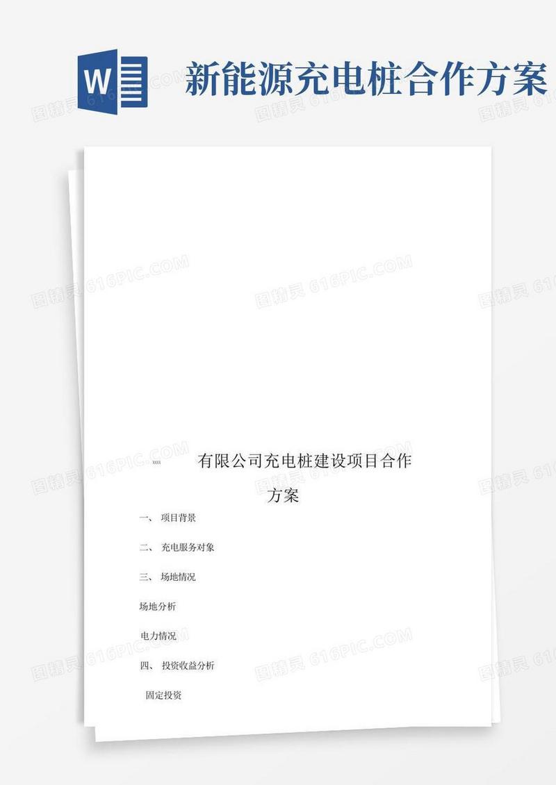 充电桩建设合作方案