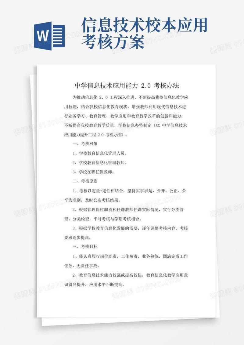 中学信息技术应用能力2.0考核办法