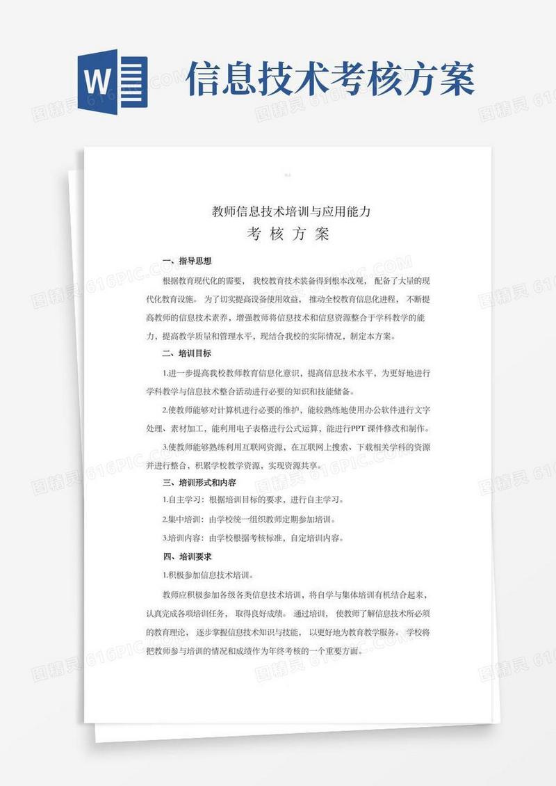 教师信息技术培训与应用能力考核方案