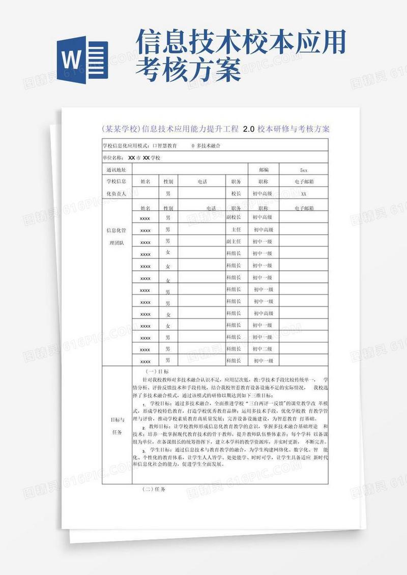 学校信息技术应用能力提升工程2.0校本研修与考核方案