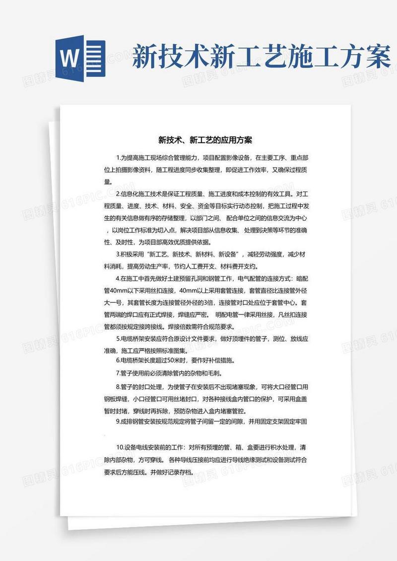 新技术、新工艺的应用方案